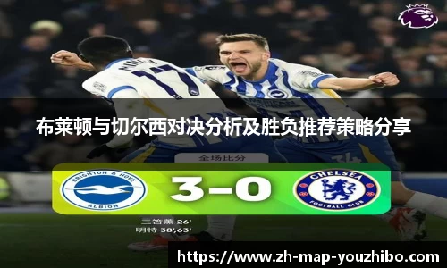 布莱顿与切尔西对决分析及胜负推荐策略分享