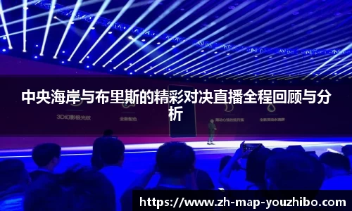 中央海岸与布里斯的精彩对决直播全程回顾与分析