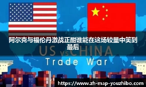 阿尔克与福伦丹激战正酣谁能在这场较量中笑到最后