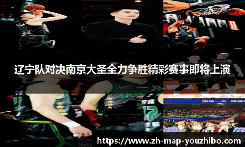辽宁队对决南京大圣全力争胜精彩赛事即将上演