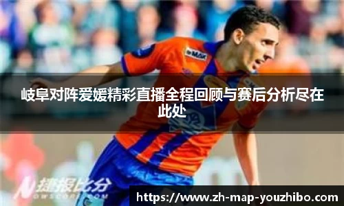 岐阜对阵爱媛精彩直播全程回顾与赛后分析尽在此处