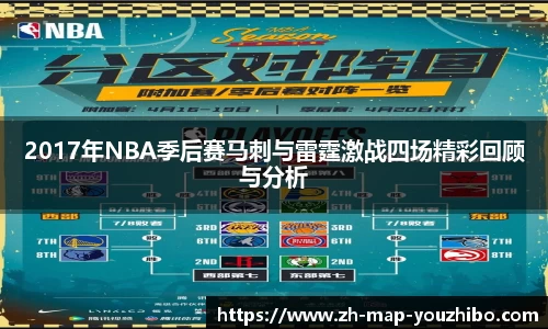 2017年NBA季后赛马刺与雷霆激战四场精彩回顾与分析