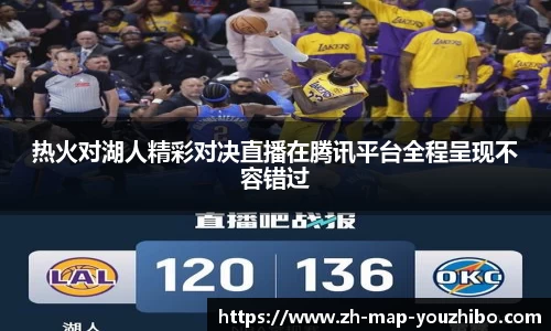 热火对湖人精彩对决直播在腾讯平台全程呈现不容错过