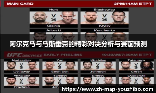 阿尔克马与马斯垂克的精彩对决分析与赛前预测