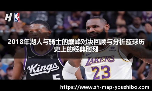 2018年湖人与骑士的巅峰对决回顾与分析篮球历史上的经典时刻