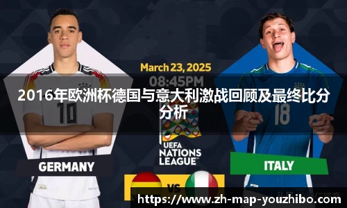 2016年欧洲杯德国与意大利激战回顾及最终比分分析