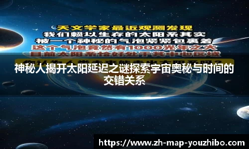 神秘人揭开太阳延迟之谜探索宇宙奥秘与时间的交错关系