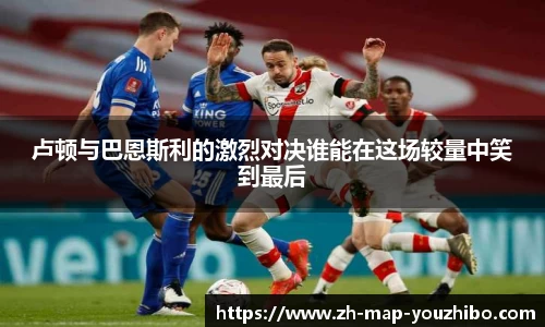 卢顿与巴恩斯利的激烈对决谁能在这场较量中笑到最后