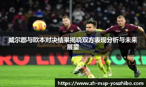 威尔郡与欧本对决结果揭晓双方表现分析与未来展望