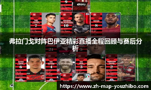 弗拉门戈对阵巴伊亚精彩直播全程回顾与赛后分析