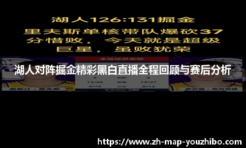 湖人对阵掘金精彩黑白直播全程回顾与赛后分析