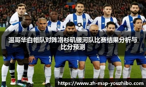 温哥华白帽队对阵洛杉矶银河队比赛结果分析与比分预测