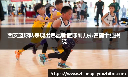 西安篮球队表现出色最新篮球耐力排名前十强揭晓