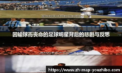 因输球而丧命的足球明星背后的悲剧与反思