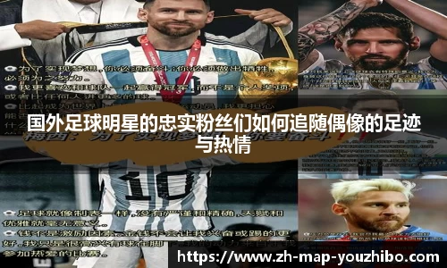 国外足球明星的忠实粉丝们如何追随偶像的足迹与热情