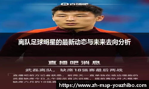 离队足球明星的最新动态与未来去向分析