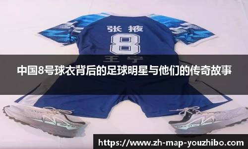 中国8号球衣背后的足球明星与他们的传奇故事