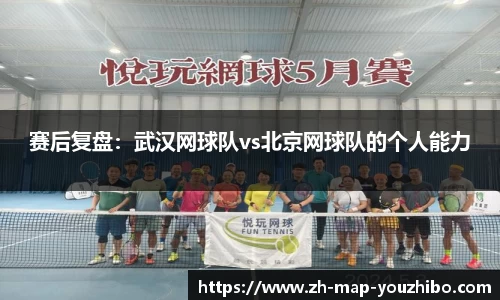 赛后复盘：武汉网球队vs北京网球队的个人能力
